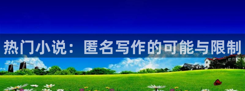 “吉祥航空黑料：热门小说：匿名写作的可能与