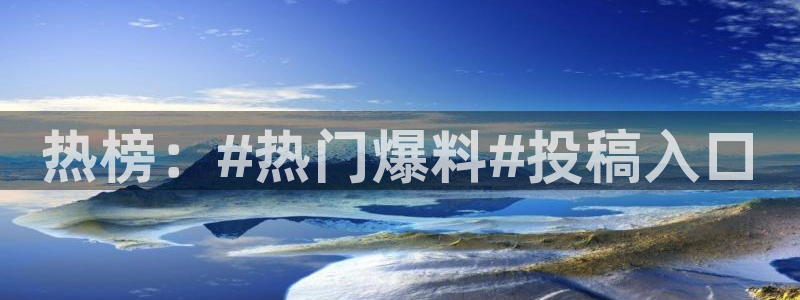 王靖雯黑料：热榜：#热门爆料#投稿入口