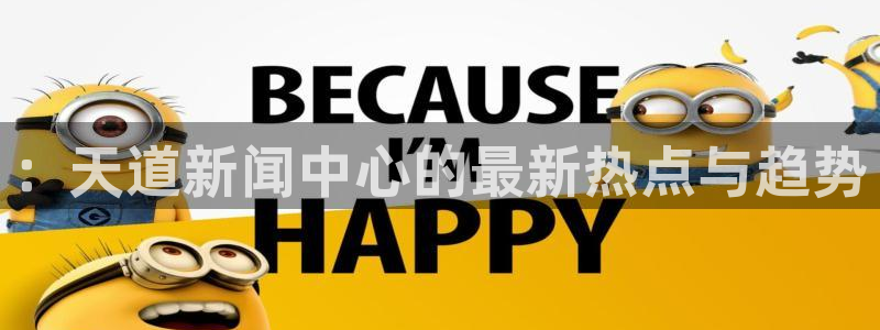 “黑料网黑料不打烊在线：：天道新闻中心的最