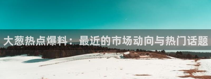 黑料网 今日黑料：大葱热点爆料：最近的市
